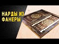 Backgammon handmade of plywood. Нарды своими руками из фанеры на чпу станке.