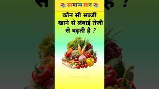 Gk question and answer। General knowledge। #gk#gkquestion #trandinggk #shorts#health