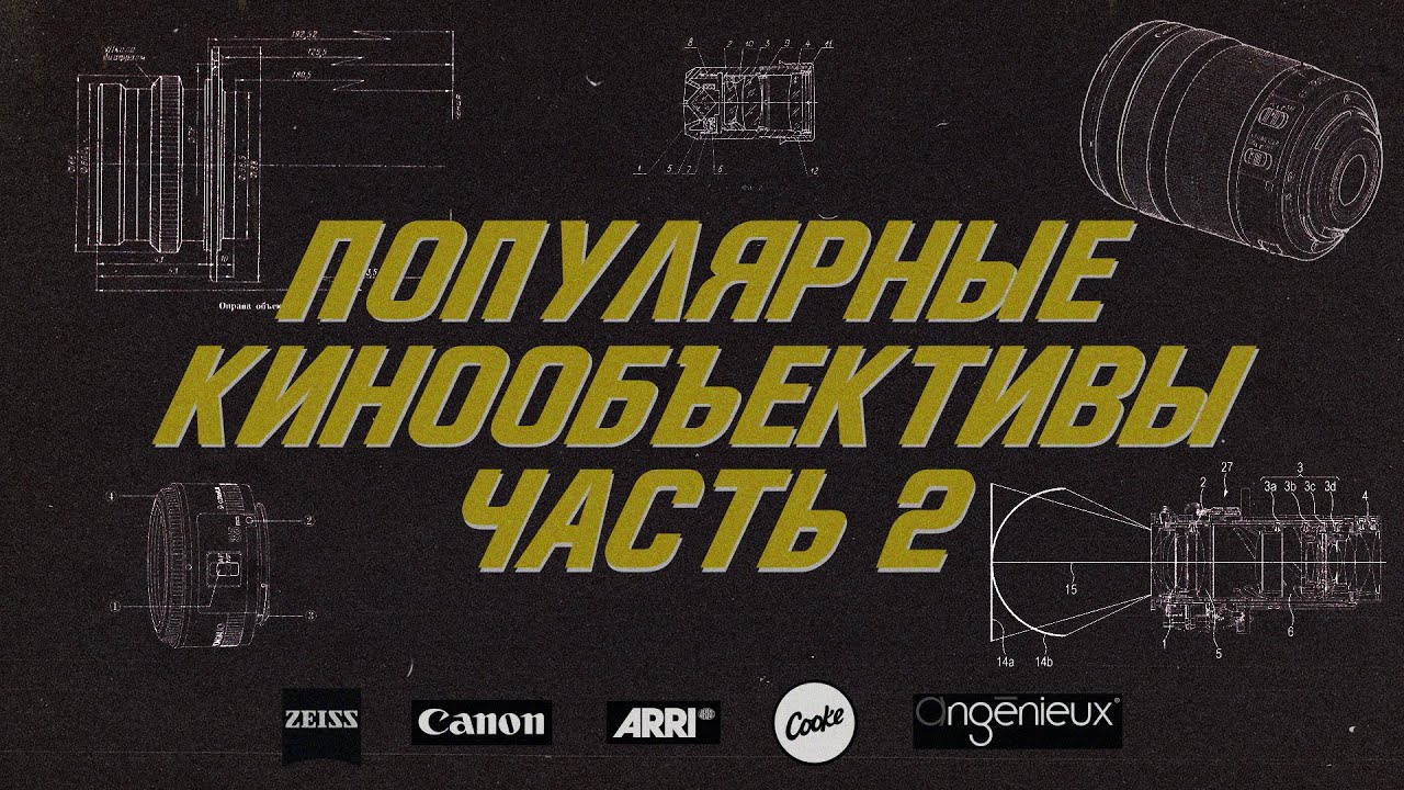 На какую оптику снимают фильмы (часть 2). / Cooke SP / Zeiss / Angenieux / Canon K-35 / Arri DNA /
