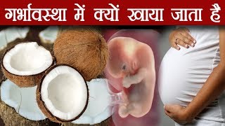 जानिए गर्भवती महिलायें नारियल क्यों खाती है गर्भधारण के बाद Coconut Benefits During Pregnancy