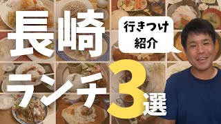 【長崎グルメ】長崎でオススメのお店3選【ランチで行きつけ】