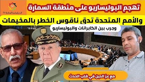 هجوم لبوليزاريو على السمارة والامم المتحدة تدق ناقوس الخطر بالمخيمات وحرب بين لكابرانات ولبوليزاريو