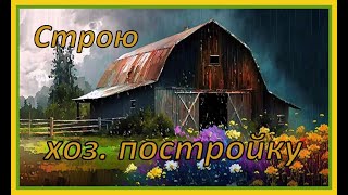 Строю хоз постройку