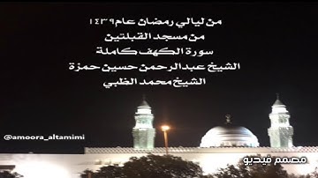 من ليالي رمضان عام١٤٣٩  من مسجد القبلتين سورة الكهف كاملة  الشيخ عبدالرحمن حسين حمزة الشيخ محمدالظبي