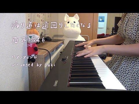 【乃木坂】帰り道は遠回りしたくなる  [ピアノ]cover