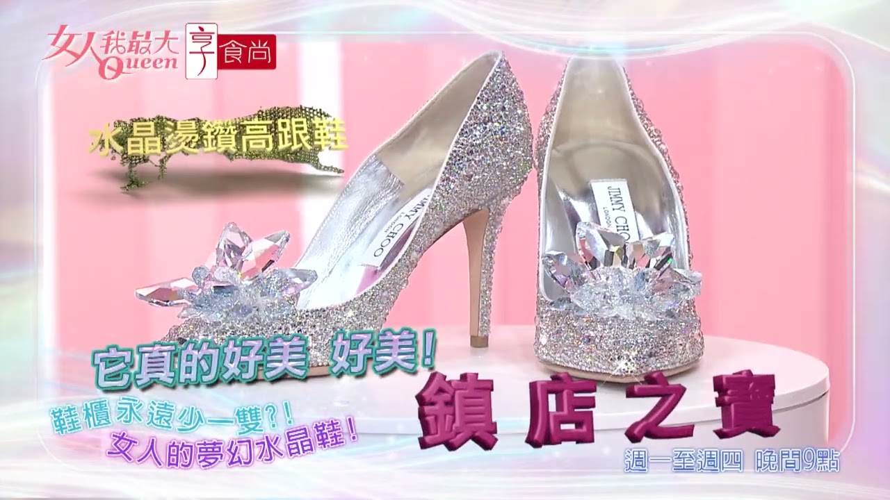 頂級之夜 皇室級優雅鞋履 #女人我最大 20260319(預告)