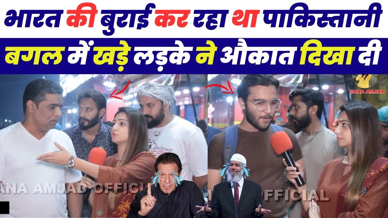 भारत की बुराई कर रहा था पाकिस्तानी बगल मे खड़े लड़के ने औकात दिखा दी 🤣 | Pakistani Public Reaction