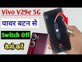 Vivo v29e 5g switch off kaise kare / how to power off Vivo v29e / vivo v29e switch off setting