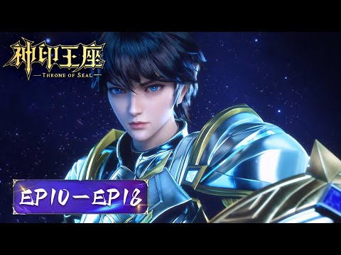 ENG SUB |《神印王座》Throne of Seal | EP10-EP18 合集 Full Version | 腾讯视频 - 动漫