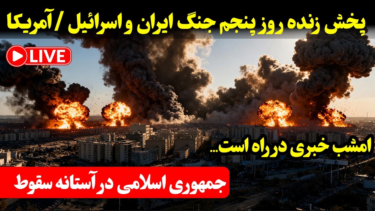 پخش زنده | روز پنجم جنگ ایران — آمریکا/اسرائیل - امشب خبری در راه است!