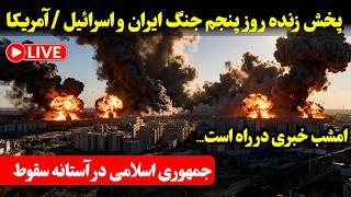 پخش زنده | روز پنجم جنگ ایران — آمریکا/اسرائیل - امشب خبری در راه است!