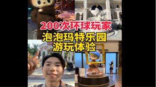 200次环球玩家 泡泡玛特乐园游玩体验 screenshot 4