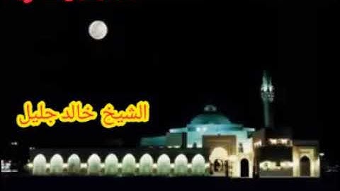 تلاوة مميزة للشيخ خالد جليل( سورة عبس )