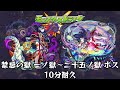 10分耐久【モンスターストライク】禁忌の獄 一ノ獄～二十五ノ獄 ボス