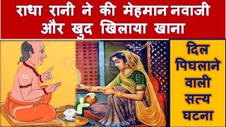 True Story - राधा प्यारी ने खुद की मेहमान नवाजी, जिमाया अपने हाथो से radha rani chamatkar