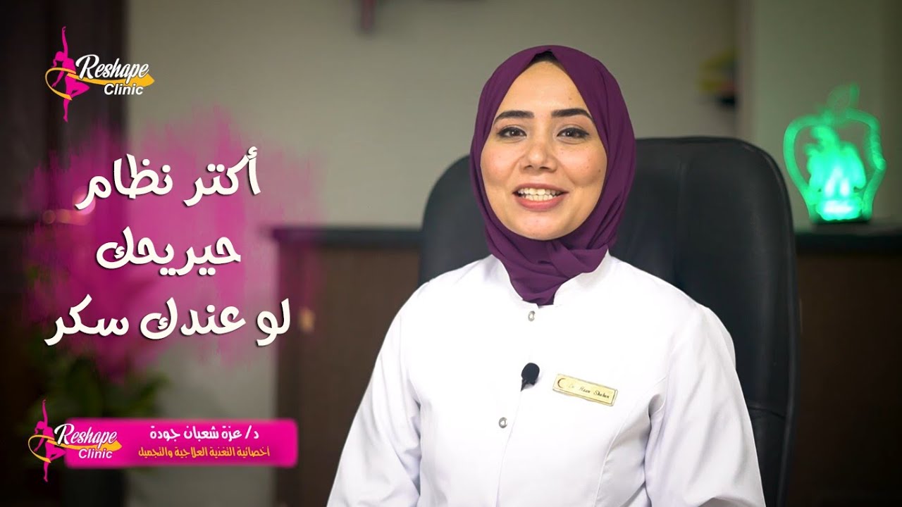 التغذية العلاجية | (2) افضل نظام غذائي لمرضى السكر