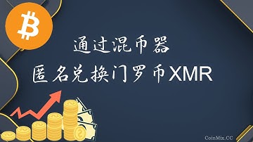 如何通过混币器CoinMix CC匿名兑换门罗币XMR，XMR为什么无法被追踪