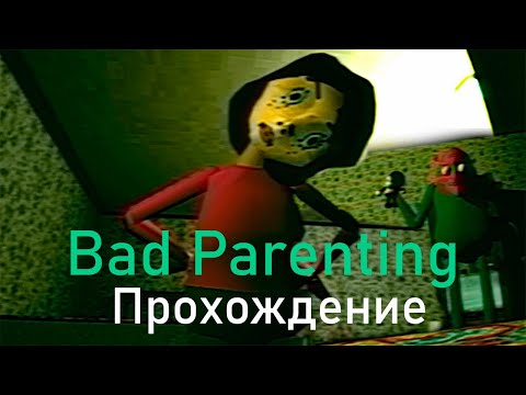ПЛОХОЕ ВОСПИТАНИЕ | Bad Parenting - Прохождение