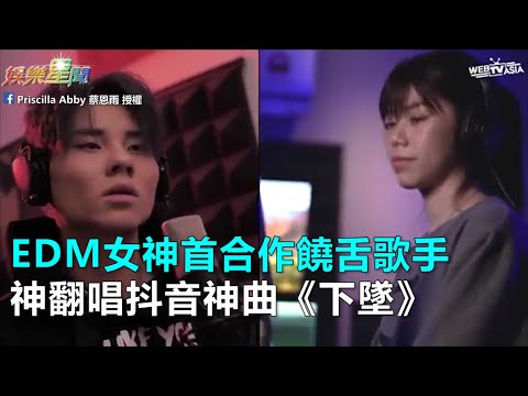 EDM女神首合作饒歌手　神翻唱抖音神曲《下墜》｜三立新聞網SETN.com