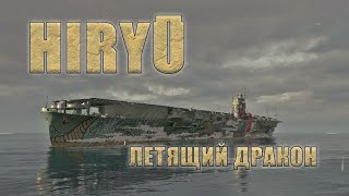 ⚔️⚔️ Hiryū, а нужен ли такой дракон? ⚔️⚔️ Мир кораблей(World of Warships)⚔️⚔️