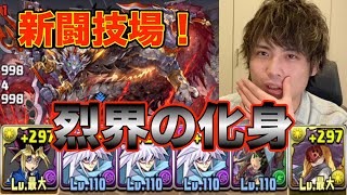 【パズドラ】新闘技場『烈界の化身』をゆっくりお散歩　遊戯×ファスカ（バクラPT）