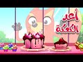 أغنية أعد الكعكة يا ثعلوب قناة ثعلوب 