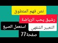 نص فهم المنطوق رشيق يحب الرياضة إستعمل الصيغ التعبير الشفهي ص77 للثالثة إبتدائي 