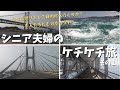 ダンナが「大阪へ行く」と言うので仕方なく四国を経由して行った世間知らずなドケチ夫婦/香川～鳴門編【シニアVlog】