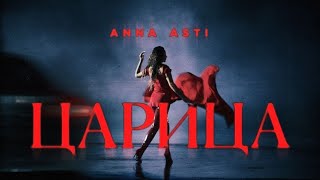 Anna Asti - Царица