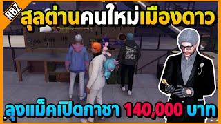 ลุงแม็คสุลต่านคนใหม่เมืองดาว เติมกาชา 140,000 บ. | GTA V | STAR TOWN EP.8354