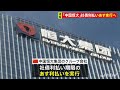 【速報】世界株安「原因」の中国恒大 社債期限のあす利払い実行を発表|...
