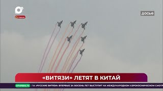 Китайская шкатулка / «Русские витязи» в Китае / 01.06.24