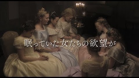 女の園に怪我した兵士が・・・／映画『The Beguiled:ビガイルド 欲望のめざめ』特報