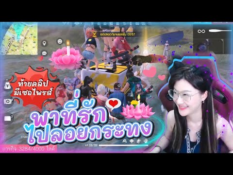 Free-Fire-ไปลอยกระทงกันนะที่รั