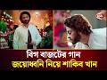 ব গ ব জট র গ ন জয ধ বন ন য শ ক ব খ ন Shakib Kahn Song Channel 24 mp3