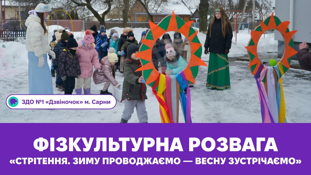 Фізкультурне свято «Стрітення. Зиму проводжаємо — весну зустрічаємо» | ЗДО №1 «Дзвіночок» м. Сарни