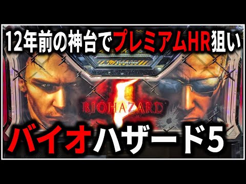 パチスロ】5号機 バイオハザード5 期待値2800枚のプレミアムHRを狙う男