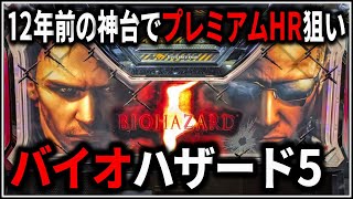 パチスロ】5号機 バイオハザード5 期待値2800枚のプレミアムHRを狙う男