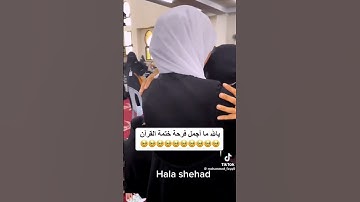 هيا اجمل فرحة ختم القران الكريم