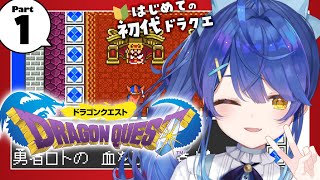 *. ドラゴンクエストI/DQ1┊新たな伝説、冒険が今はじまる！ #01 ˎˊ˗（　天宮こころ / にじさんじ　）