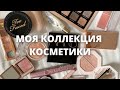 МОЯ КОЛЛЕКЦИЯ КОСМЕТИКИ | весна 2021