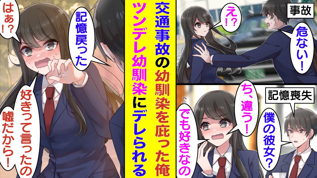 【漫画】交通事故に遭いそうな幼馴染を庇って俺が記憶喪失になったら、幼馴染の様子が急変！？ツンデレだった幼馴染が優しくなって過剰に心配してくれる。試しに記憶喪失が治っても、記憶喪失のフリをし続けた結果…