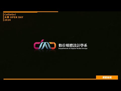 【2024大學OPEN DAY系列影音】探索秘境｜資訊｜建築設計｜銘傳大學數位媒體設計學系