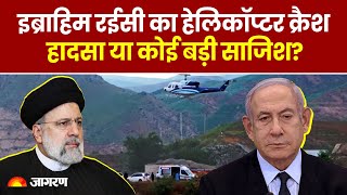 Iran President Death: Ebrahim Raisi का Helicopter Crash हादसा या कोई बड़ी साजिश? | Israel | Netanyahu