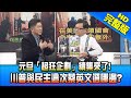 【新聞龍捲風】20210108 美國民主史最黑暗一天 這就是「蔡政府最愛的川普」! 完整版