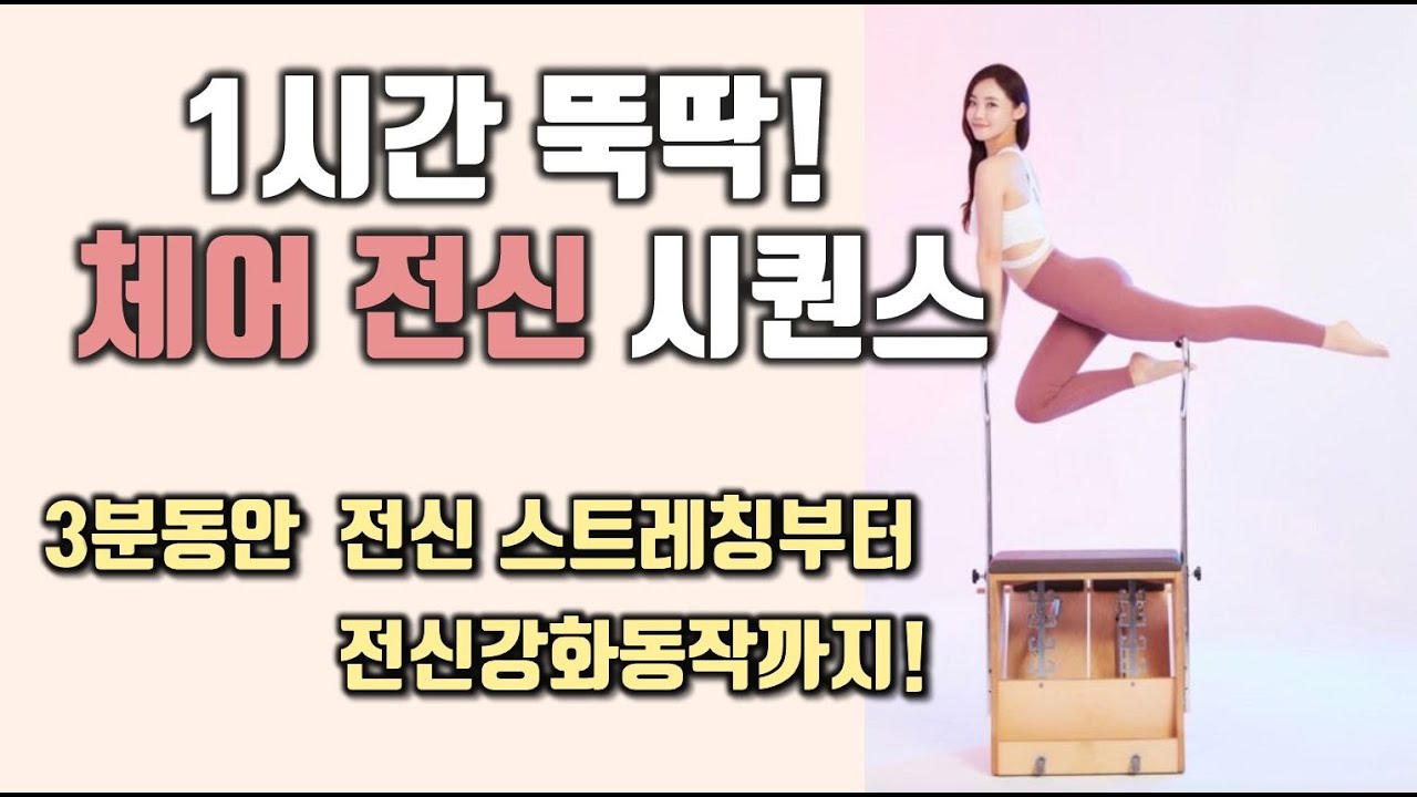 전신 체어 필라테스 시퀀스 Chair Pilates Workout (3분안에 1시간동작이! 전신 스트레칭부터 강화동작까지)