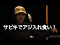 GO!GO!九ちゃんフィッシング #651 「サビキでアジ入れ食い! 係留船カルモア第二弾」
