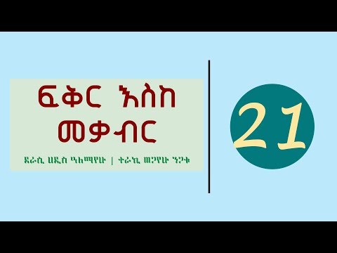 Fikir Eske Mekabir Part 21