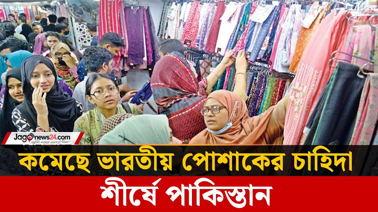 এবারের ঈদে তরুণীদের চাহিদার শীর্ষে পাকিস্তানি ড্রেস | Pakistani Dress | Eid Shopping | Jago News