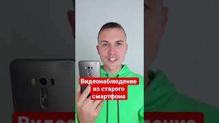 Как сделать камеру видеонаблюдения из старого смартфона.